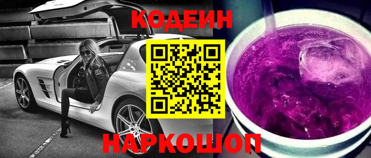 Codein Purple Drank  Вход с VPN  Кодеиновый сироп Lean напиток Lean (лин)  Нижневартовск 