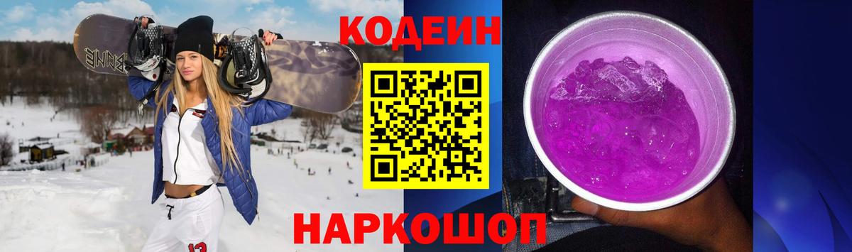 Кодеиновый сироп Lean Purple Drank Нижневартовск